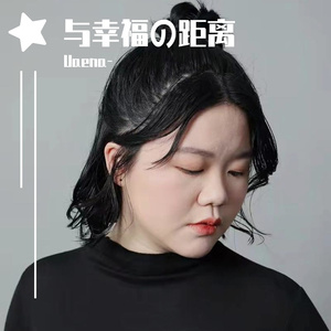 天渊之别 （Live版 cover 董书含 by Uaena-）