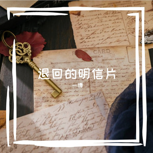 退回的明信片