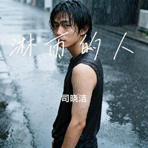 淋雨的人 (Cover 阿图表妹)