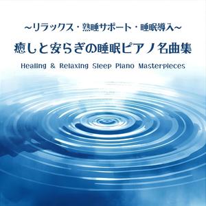 穏やかな夜明けを迎えるピアノ