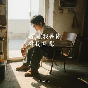备用 (我要你对我坦诚) (Cover 张嘎嘎)
