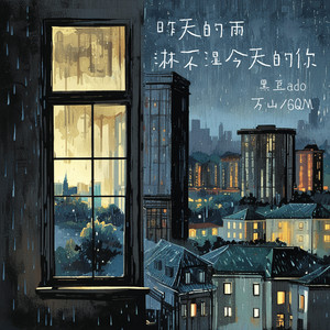 昨天的雨淋不湿今天的你