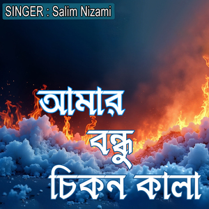 আমার বন্ধু চিকন কালা