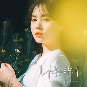 나른하게 (inst.)