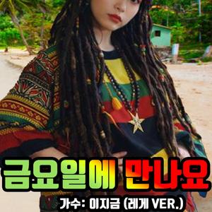 금요일에 만나요