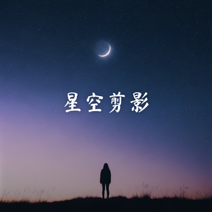 星空剪影