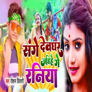 Sanghe Dewghar Jahiye Ge Raniya