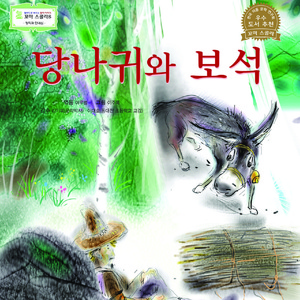 당나귀와 보석 1부