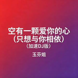 空有一颗爱你的心 （只想与你相依）(加速DJ版)