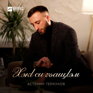 Хэкl си гъащlэм