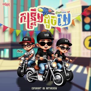 កន្ទ្រឹមដូចមេ RXTHA