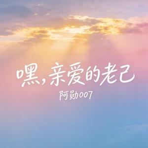 嘿亲爱的老己