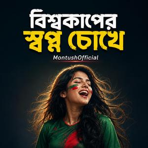 বিশ্বকাপের স্বপ্ন চোখে-New song