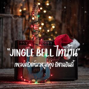 สัญญารักหน้าต้นคริสต์มาส