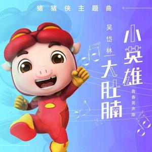 小英雄大肚腩（青春男声版伴奏）