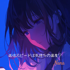返信スピードは気持ちの温度？ (フル Ver.)