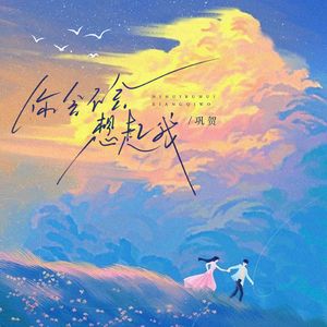 你会不会想起我