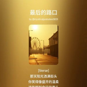 最后的路口（翻唱版本）.wav