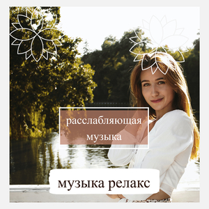 домашняя релаксация