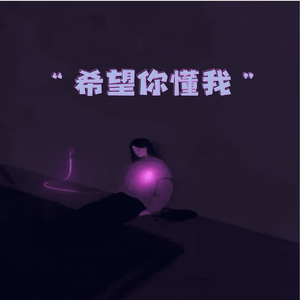 希望你懂我 (伴奏)