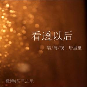 看透以后（Cover 音阙诗听 / 王梓钰）
