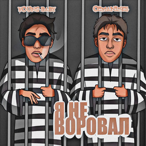 Я НЕ ВОРОВАЛ