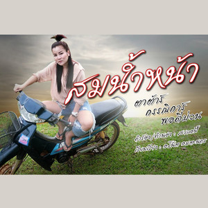 สมน้ำหน้า