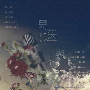 更迭——金十四钗《唇枪》同人曲（纯歌版）