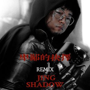 她没有焰火绚丽（卑鄙的抉择 JING remix）