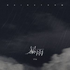 暴雨（伴奏）