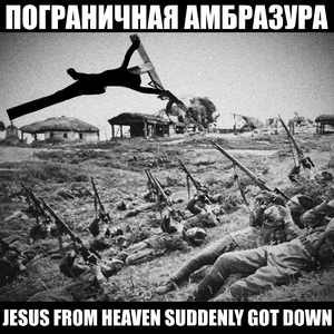 Иисус с небес внезапно слез