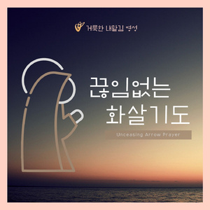 화살기도 연주곡