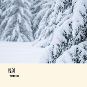 残剑