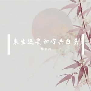 来生还要和你共白头