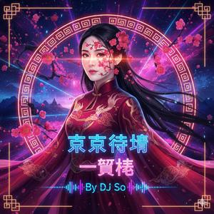 卓依婷一剪梅