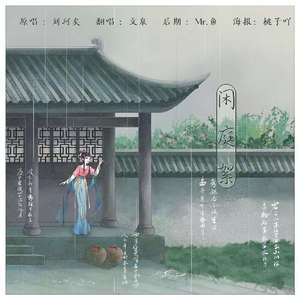 闲庭絮（悠扬男生版）