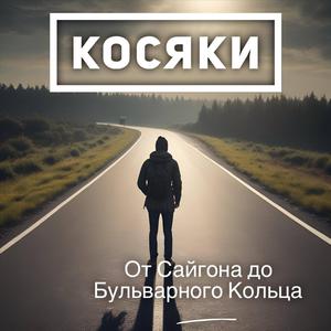 От Сайгона до Бульварного Кольца