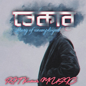 Bekar (Story Of Unemployed)