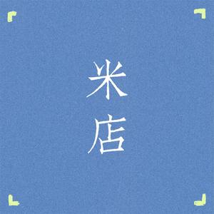 米店