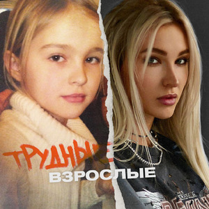 Трудные взрослые