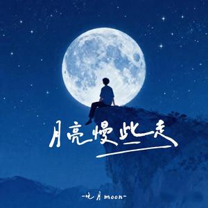 月亮慢些走