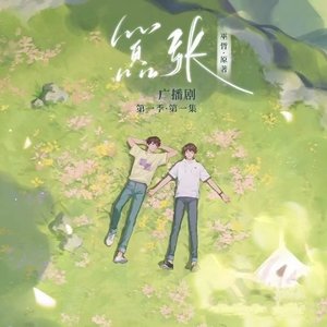 嚣张(主役版独唱)