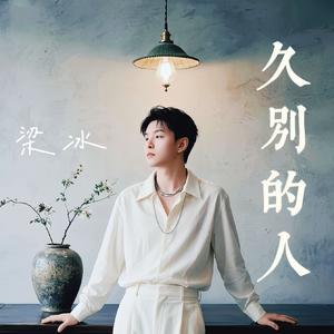 久别的人