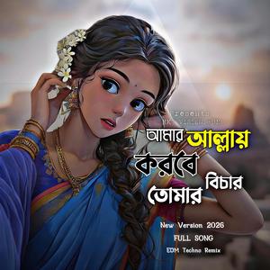 আল্লায় করবো তোমার বিচার (Techno EDM) (New EDM Version)