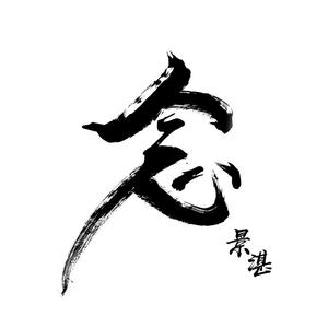 念（翻自 艾辰）