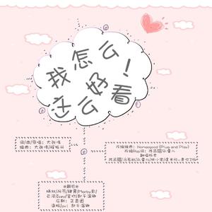 【勾霁仙女团】我怎么这么好看