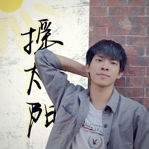 摇太阳(电音Live)