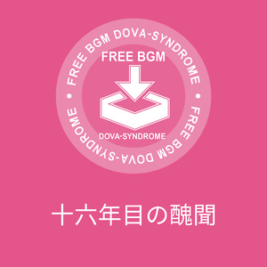 十六年目の醜聞