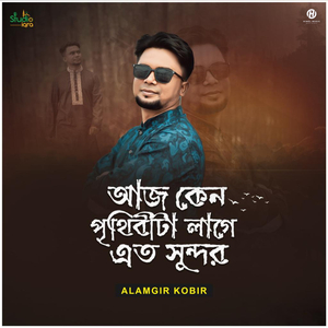 আজ কেন পৃথিবীটা লাগে এত সুন্দর