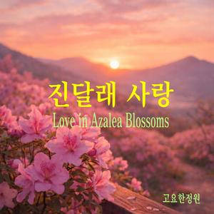 진달래 사랑 (Love in Azalea Blossoms)